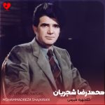 دانلود آهنگ گلچهره مپرس از محمدرضا شجریان