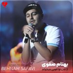 دانلود آهنگ از بس تو خوبی میخوام باشی تو کل رویاهام
