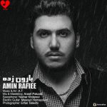 دانلود آهنگ بارون زده از امین رفیعی