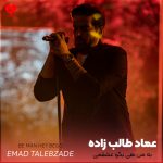 دانلود آهنگ به من هی بگو عشقمی چشمامو ببینش