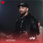 کاور آهنگ بیا حلش کنیم عزیزم تو نباشی من بهم میریزم