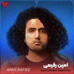 بیا عاشقونه تمومش کنیم امین رفیعی
