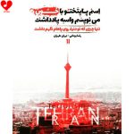 دانلود آهنگ طهران تهران از رضا یزدانی