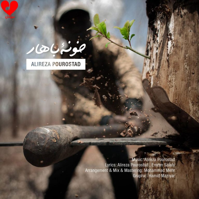 دانلود آهنگ خونه‌ی بهار از علیرضا پوراستاد