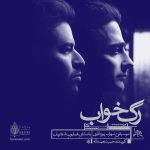 کاور آهنگ رگ خواب از همایون شجریان