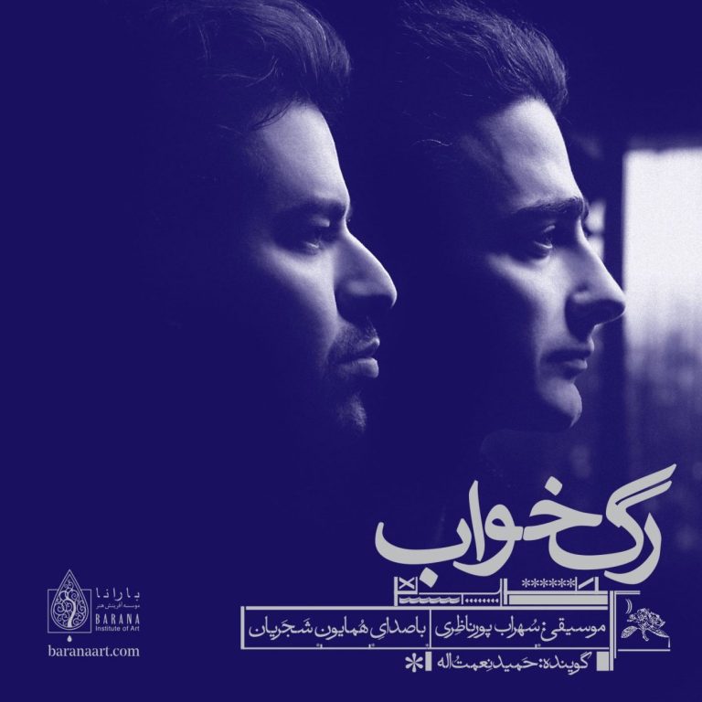 رگ خواب cover
