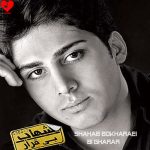 زنگ فرار شهاب بخارایی