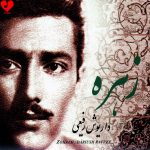 زهره داریوش رفیعی
