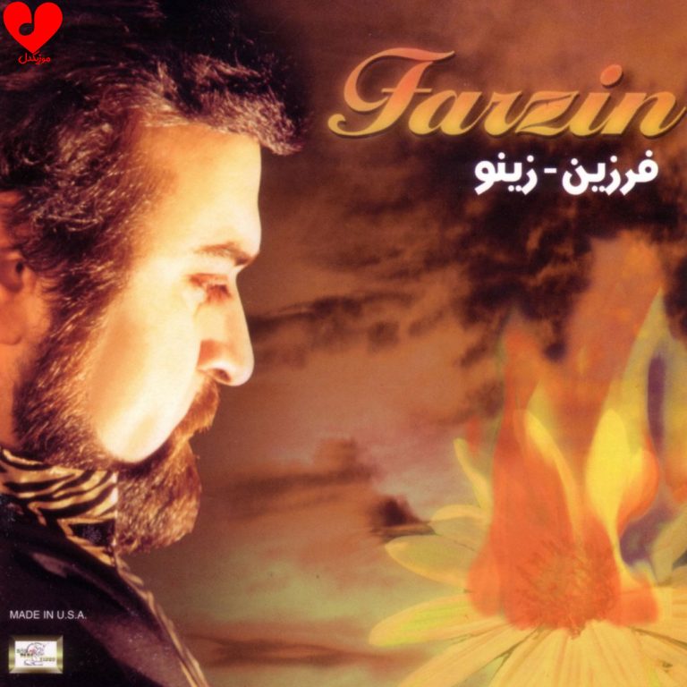 دانلود آهنگ زینو زینو ما بی قرارم زینو (تمام اجراهای جدید و قدیمی + ریمیکس)