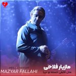 دانلود آهنگ مثل قایقی خسته تو دریا