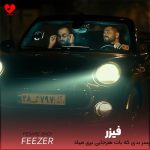پسر بدی که بات هرجایی بری میاد