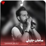 دانلود آهنگ چقدر نامرده تنهایی که اینجور پشتمو خم کرد