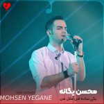 دانلود آهنگ یکی ساده ست مثل من همش فکر دیگرون