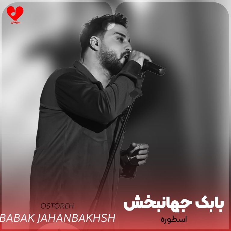 دانلود آهنگ اسطوره از بابک جهانبخش (تو این شرایطم از تو دارم اسطوره میسازم)