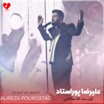 دانلود آهنگ اون بت که ساختی با دستای خودت حالا خدا شده