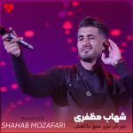 دانلود آهنگ باور کن توی عمق نگاهش میگه دوست نداره
