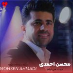 دانلود آهنگ دردت من تیام ریمیکس از محسن احمدی
