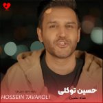 دانلود آهنگ شاه نشین از حسین توکلی