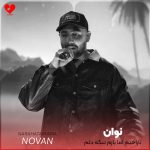 کاور آهنگ ناراحتم اما بازم تنگه دلم واست عزیزم