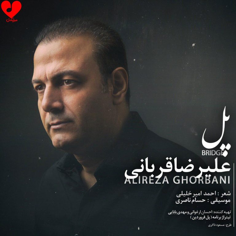 دانلود آهنگ پل از علیرضا قربانی (من به دستان تو پل بستم ریمیکس)
