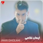 چرا دوست داری باهام بازی کنی