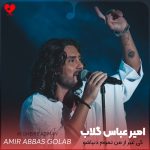 دانلود آهنگ کی غیر از من تموم دنیاشو پای اداهای تو میذاره
