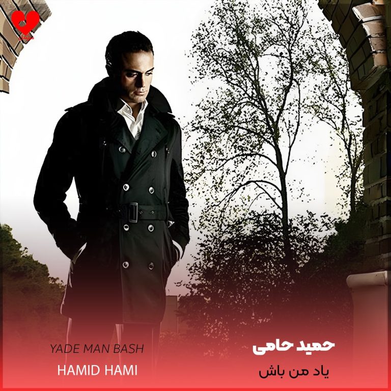 دانلود آهنگ یاد من باش از حمید حامی