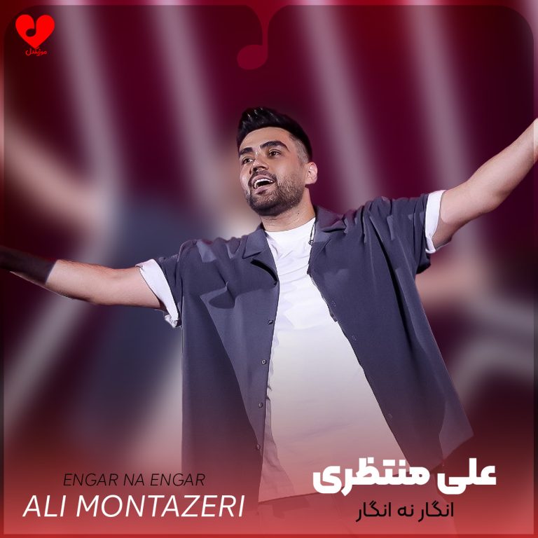 دانلود آهنگ انگار نه انگار از علی منتظری