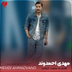 دانلود آهنگ قلبم به عشقت گرفتاره دست از تو برنمیداره + ریمیکس
