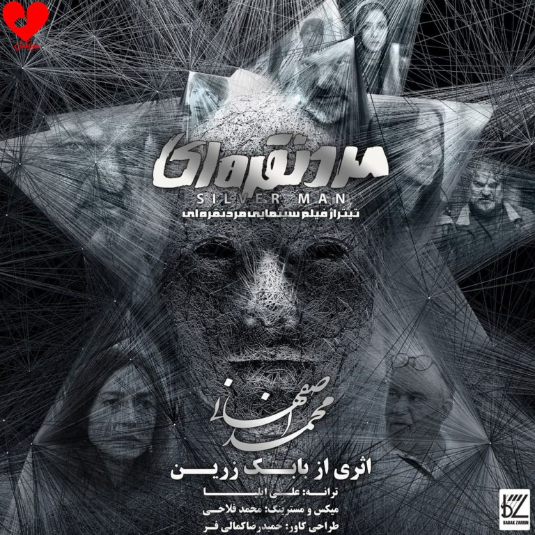 دانلود آهنگ تیتراژ فیلم مرد نقره ای از محمد اصفهانی
