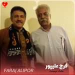 دانلود آهنگ ملک دوست از فرج علیپور