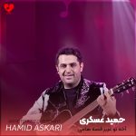 دانلود آهنگ آخه تو عزیز قصه هامی آخه تو شعر روی لبامی