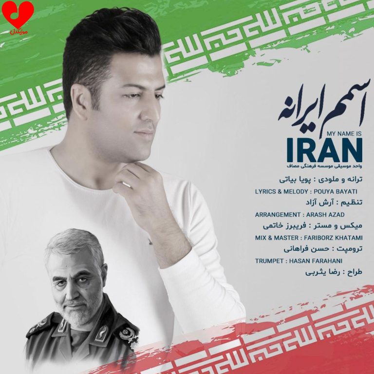 دانلود آهنگ اسمم ایرانه از پویا بیاتی (اسمم ایرانه خاکم بوسیدن داره)