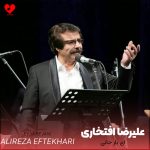 دانلود آهنگ ای یار جان ای یار جانی دوباره برنمیگردد دیگر جوانی (تمام اجراها)