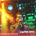 دانلود آهنگ با صدات هوش از سر من میبری