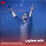 دانلود آهنگ بازم بارون زد منو داغون کرد از حامد همایون