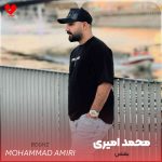 دانلود آهنگ بغض از محمد امیری (اصلی + ریمیکس)
