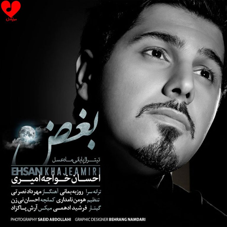 دانلود آهنگ بغض از احسان خواجه امیری (بغضم غرورمو یاری نمیکنه)
