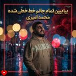 کاور آهنگ بیا ببین تمام جانم خط خطی شده (اصلی + ریمیکس)