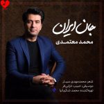 دانلود آهنگ جان ایران از محمد معتمدی (جان ایران جانان ایران)