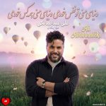کاور آهنگ دنیای منی تو نفس خودمی دنیای منی همه کس خودمی
