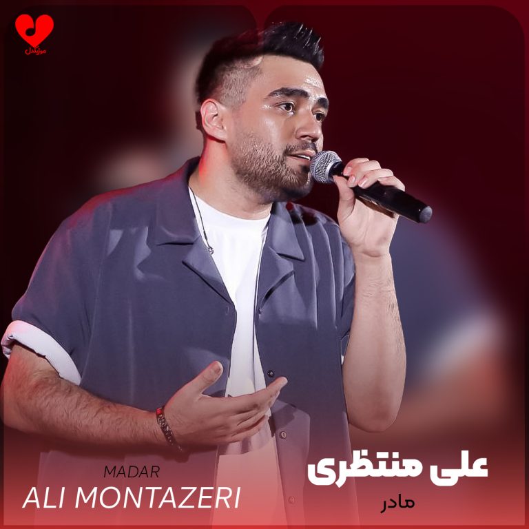 دانلود آهنگ مادر از علی منتظری (مادر تکیه گاه آخرم بالو پرم تاج سرم)