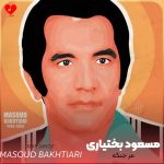 مسعود بختیاری مر جنگه