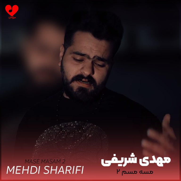 دانلود آهنگ مسه مسم 2 از مهدی شریفی (اصلی + ریمیکس)