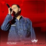 کاور آهنگ من هنوز دوست دارم بیا آروم بگیر کنارم