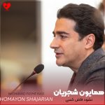 دانلود آهنگ نشود فاش کسی آنچه ميان من و توست (تمام اجراها)