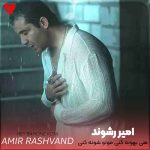 دانلود آهنگ هی بهونه کنی موتو شونه کنی + ریمیکس