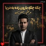 دانلود آهنگ چکه چکه بارون زده به دریا دل من شده تنها