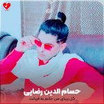 گل زیبای من جانم به قربانت ای مادر خوبم