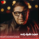 دانلود آهنگ آهسته برو پشت سرت آب بریزم